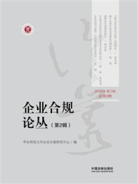 《企业合规论丛(第2辑)》-华东师范大学企业合规研究中心