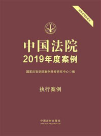 《中国法院2019年度案例:执行案例》-国家法官学院案例开发研究中心