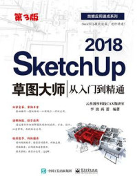 《SketchUp 2018草图大师从入门到精通(第3版)》-李波