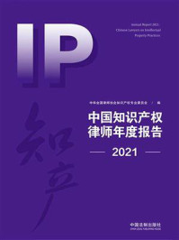 《中国知识产权律师年度报告(2021)》-中华全国律师协会知识产权专业委员会