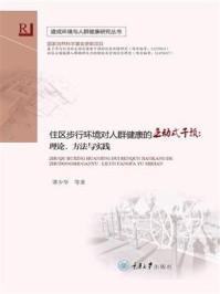 《住区步行环境对人群健康的主动式干预:理论、方法与实践》-谭少华