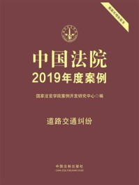 《中国法院2019年度案例:道路交通纠纷》-国家法官学院案例开发研究中心