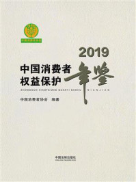 《中国消费者权益保护年鉴(2019卷)》-中国消费者协会
