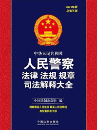 《中华人民共和国人民警察法律法规规章司法解释大全(2021年版)》-中国法制出版社