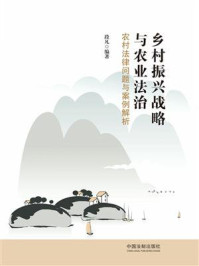 《乡村振兴战略与农业法治:农村法律问题与案例解析》-段凡