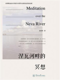 《涅瓦河畔的冥想》-徐新辉-mobi、epub、azw3、pdf电子书免费下载/宝阳读书小站