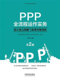 《PPP全流程运作实务:核心要点图解与疑难问题剖析(第2版)》-中国建筑股份有限公司法律事务部
