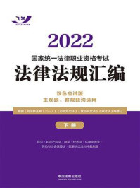 《2022国家统一法律职业资格考试法律法规汇编:双色应试版 主观题、客观题均适用(下册)》-飞跃考试辅导中心