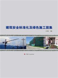 《建筑安全标准化及绿色施工图集》-王文玺-mobi、epub、azw3、pdf电子书免费下载/宝阳读书小站