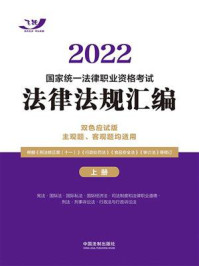 《2022国家统一法律职业资格考试法律法规汇编:双色应试版 主观题、客观题均适用(上册)》-飞跃考试辅导中心