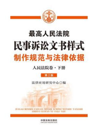 《最高人民法院民事诉讼文书样式:制作规范与法律依据(人民法院卷·下册 第2版)》-法律应用研究中心