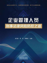 《企业管理人员刑事法律风险防控之道》-龙元富