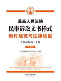 《最高人民法院民事诉讼文书样式:制作规范与法律依据(人民法院卷·上册 第2版)》-法律应用研究中心