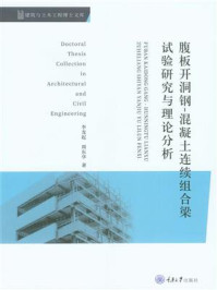 《腹板开洞钢-混凝土连续组合梁试验研究与理论分析》-李龙起