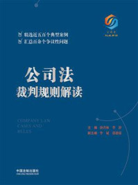 《公司法裁判规则解读》-唐青林