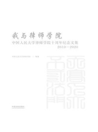 《我与律师学院:中国人民大学律师学院十周年纪念文集(2010—2020)》-中国人民大学律师学院