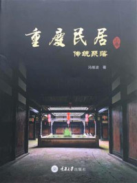 《重庆民居(上卷)·传统聚落》-冯维波
