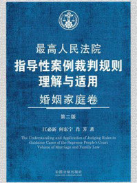 《最高人民法院指导性案例裁判规则理解与适用:婚姻家庭卷(第2版)》-江必新