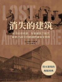 《消失的建筑:毁灭建筑的绝版图典》-米歇尔·科恩