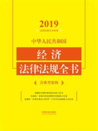 《中华人民共和国经济法律法规全书(含典型案例)(2019年版)》-中国法制出版社