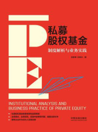 《私募股权基金:制度解析与业务实践》-高蔚卿