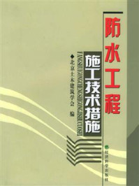 《防水工程施工技术措施》-北京土木建筑学会-mobi、epub、azw3、pdf电子书免费下载/宝阳读书小站