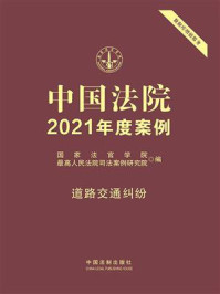 《中国法院2021年度案例:道路交通纠纷》-国家法官学院