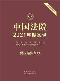 《中国法院2021年度案例:侵权赔偿纠纷》-国家法官学院