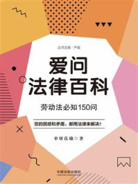 《爱问法律百科:劳动合同必知160问》-严威