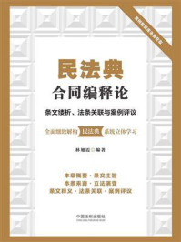 《民法典合同编释论:条文缕析、法条关联与案例评议》-林旭霞