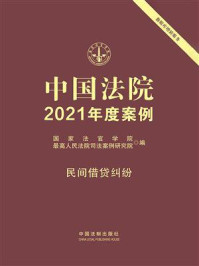 《中国法院2021年度案例:民间借贷纠纷》-国家法官学院