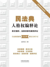 《民法典人格权编释论:条文缕析、法条关联与案例评议》-袁雪石