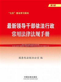 《最新领导干部依法行政常用法律法规手册(第5版)》-国务院法制办公室