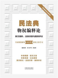 《民法典物权编释论:条文缕析、法条关联与案例评议》-杨垠红