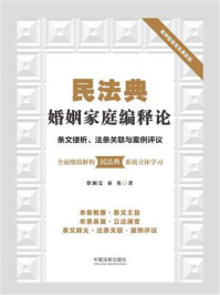 《民法典婚姻家庭编释论:条文缕析、法条关联与案例评议》-蔡颖雯