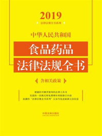 《中华人民共和国食品药品法律法规全书:含相关政策(2019年版)》-中国法制出版社
