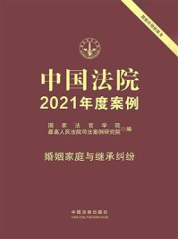 《中国法院2021年度案例:婚姻家庭与继承纠纷》-国家法官学院