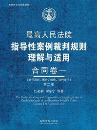 《最高人民法院指导性案例裁判规则理解与适用:合同卷一(第2版)》-江必新