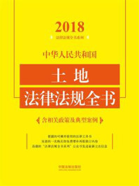 《中华人民共和国土地法律法规全书:含相关政策及典型案例(2018年版)》-中国法制出版社