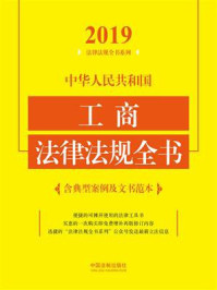 《中华人民共和国工商法律法规全书(含典型案例及文书范本)(2019年版)》-中国法制出版社