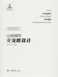 《山地城市立交群设计》-龚华凤-mobi、epub、azw3、pdf电子书免费下载/宝阳读书小站