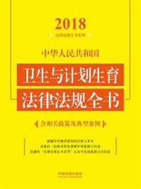 《中华人民共和国卫生与计划生育法律法规全书(含相关政策及典型案例)(2018年版)》-中国法制出版社