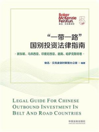 《“一带一路”国别投资法律指南:新加坡、马来西亚、印度尼西亚、越南、哈萨克斯坦卷》-奋迅·贝克麦坚时联营办公室