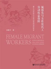 《城镇化与女性农民工劳动权益保障:基于马克思主义劳动观视域的思考》-苏映宇