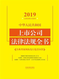 《中华人民共和国上市公司法律法规全书(含典型案例及发行监管问答)(2019年版)》-中国法制出版社