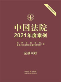 《中国法院2021年度案例 16:金融纠纷》-国家法官学院