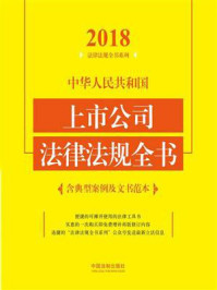 《中华人民共和国上市公司法律法规全书(含典型案例及文书范本)(2018年版)》-中国法制出版社