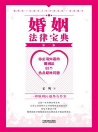 《婚姻法律宝典:你必须知道的婚姻法55个热点疑难问题》-王明
