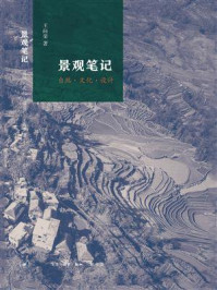 《景观笔记:自然·文化·设计》-王向荣