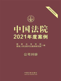 《中国法院2021年度案例 14:公司纠纷》-国家法官学院